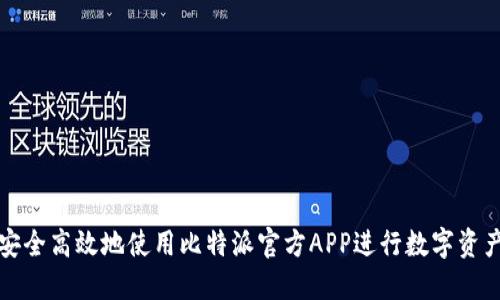如何安全高效地使用比特派官方APP进行数字资产管理
