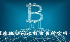如何安全便捷地访问比特交易所官网首页手机版