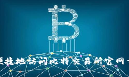 如何安全便捷地访问比特交易所官网首页手机版