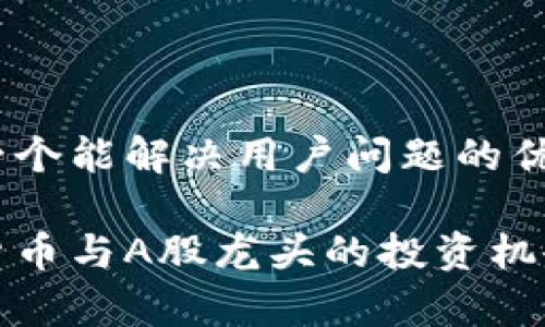 思考一个能解决用户问题的优秀

加密货币与A股龙头的投资机会分析