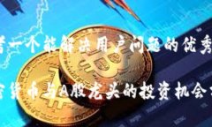 思考一个能解决用户问题的优秀加密货币与A股龙