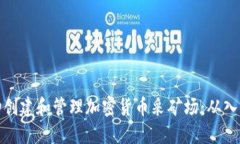 如何成功创建和管理加密货币采矿场：从入门到