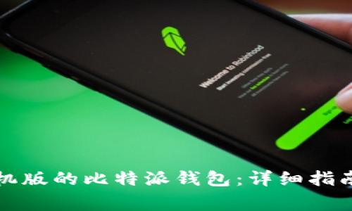 如何下载苹果手机版的比特派钱包：详细指南与常见问题解答