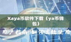 比特派中文用户指南：如何高效使用比特派钱包