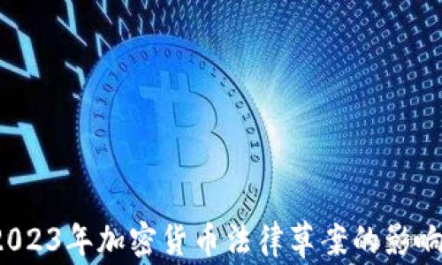 
深入探讨：2023年加密货币法律草案的影响与未来展望