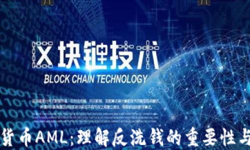 
加密货币AML：理解反洗钱的重要性与应用