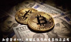 加密货币AML：理解反洗钱的重要性与应用
