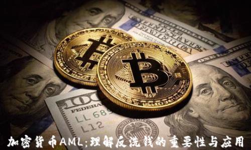 
加密货币AML：理解反洗钱的重要性与应用