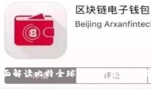 全面解读比特全球交易平台下载指南