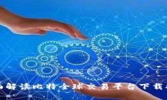 全面解读比特全球交易平台下载指南