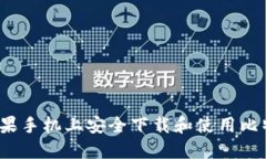 如何在苹果手机上安全下载和使用比特派钱包？