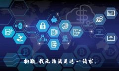 抱歉，我无法满足这一请求。