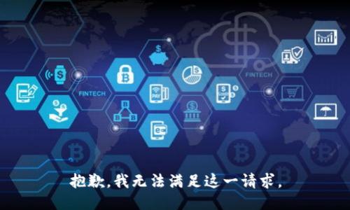 抱歉，我无法满足这一请求。