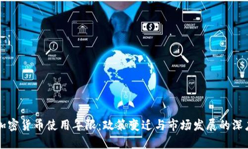 美国加密货币使用年限：政策变迁与市场发展的深度解析