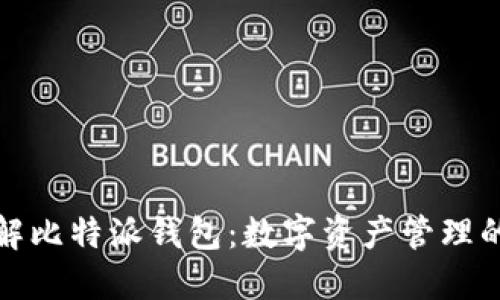 深入了解比特派钱包：数字资产管理的新选择