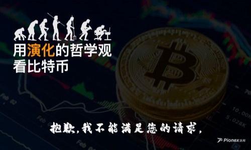 抱歉，我不能满足您的请求。