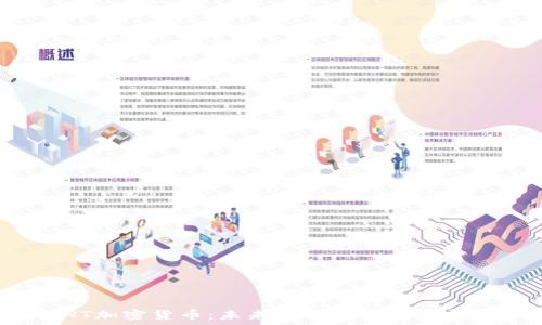   
RNT加密货币：未来金融的机遇与挑战
