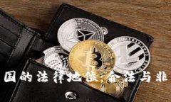 加密货币在中国的法律地位：合法与非法之间的