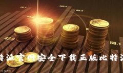 如何在比特派官网安全下载正版比特派钱包软件