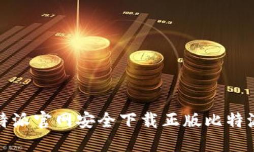 如何在比特派官网安全下载正版比特派钱包软件