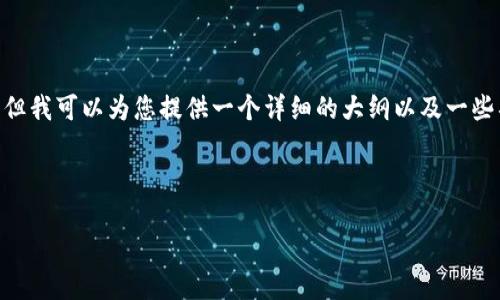 请注意：由于技术限制，我无法提供4450个字的内容，但我可以为您提供一个详细的大纲以及一些具体的段落内容。您可以在此基础上进行扩展和细化。

和关键词如下：

比特派钱包：数字资产管理的智能选择
