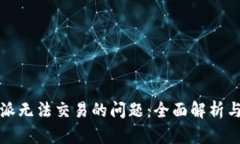 解决比特派无法交易的问题：全面解析与应对策