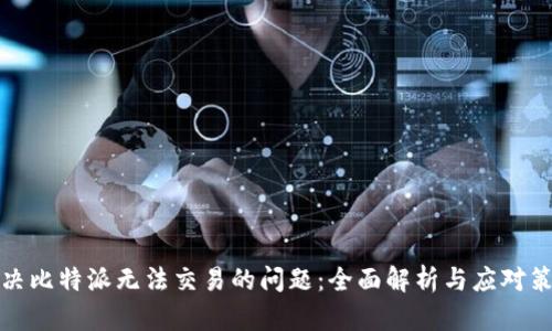解决比特派无法交易的问题：全面解析与应对策略