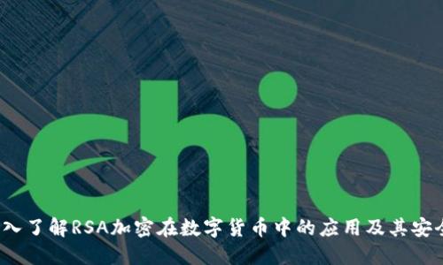  深入了解RSA加密在数字货币中的应用及其安全性