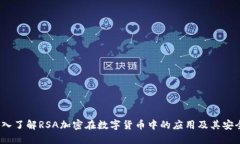  深入了解RSA加密在数字货币中的应用及其安全性