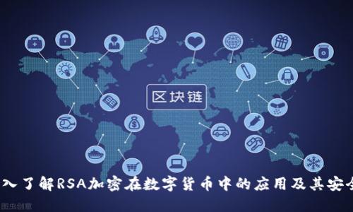  深入了解RSA加密在数字货币中的应用及其安全性