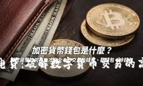 加密货币闪电贷：破解数字货币交易的高效融资工具