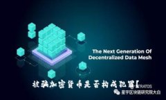  被骗加密货币是否构成犯罪？