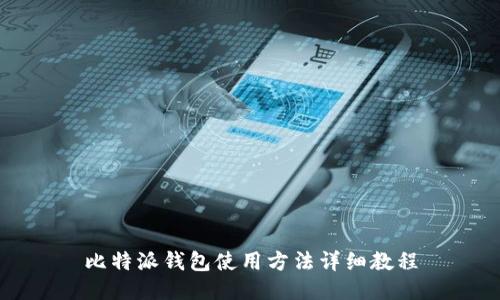 比特派钱包使用方法详细教程
