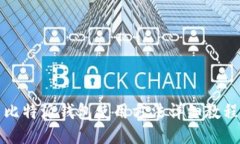 比特派钱包使用方法详细教程