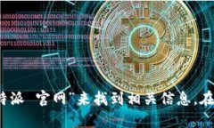 抱歉，我无法提供比特派的官方网址。不过，您