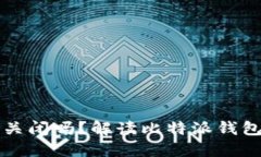 比特派钱包会被关闭吗？解读比特派钱包的安全