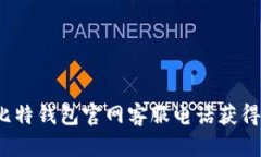 如何通过比特钱包官网客服电话获得及时支持？