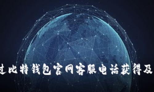 如何通过比特钱包官网客服电话获得及时支持？