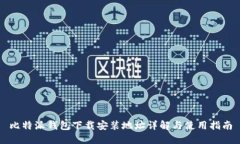 比特派钱包下载安装地址详解与使用指南
