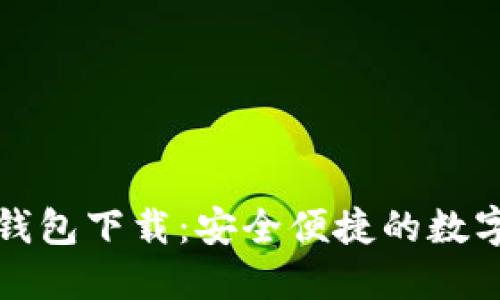 比特派最新版钱包下载：安全便捷的数字资产管理工具