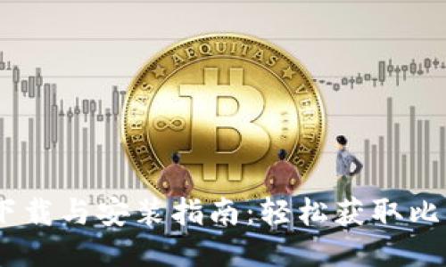 比特派下载与安装指南：轻松获取比特派APP