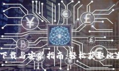 比特派下载与安装指南：轻松获取比特派APP