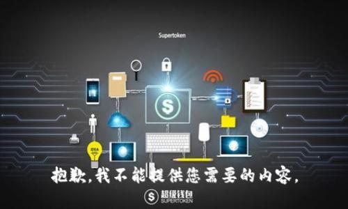 抱歉，我不能提供您需要的内容。