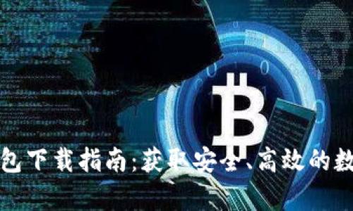 比特派安卓版钱包下载指南：获取安全、高效的数字资产管理工具