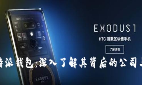 : 比特派钱包:深入了解其背后的公司与国家
