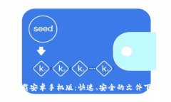 比特下载安卓手机版：快速、安全的文件下载工
