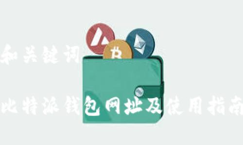 和关键词

比特派钱包网址及使用指南
