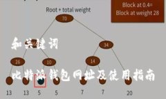和关键词比特派钱包网址及使用指南
