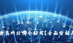 比特交易网站哪个好用？全面分析与推荐