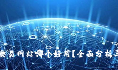 比特交易网站哪个好用？全面分析与推荐